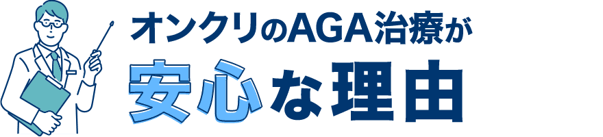 オンクリのAGA治療が安心な理由