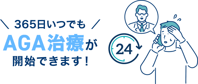 365日いつでもAGA治療が開始できます!