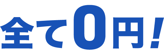 全て0円